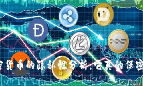 加密货币的隐私性分析：它真的保密吗？