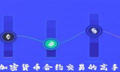 如何成为加密货币合约交易的高手：全面指南