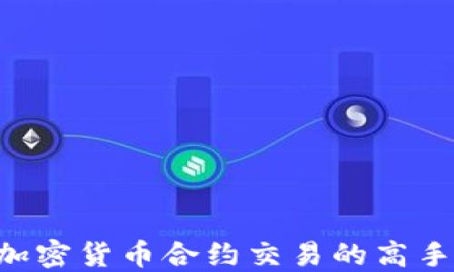 
如何成为加密货币合约交易的高手：全面指南