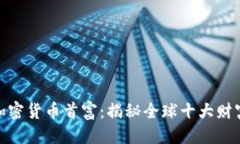 优质数字加密货币首富：揭秘全球十大财富传奇
