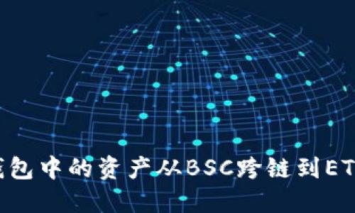 如何将TP钱包中的资产从BSC跨链到ETH：详细指南