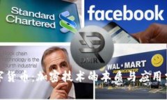 数字货币：加密技术的本质与应用分析