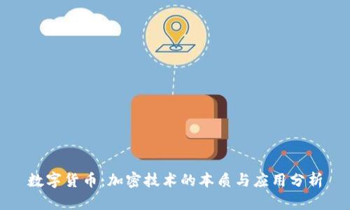 数字货币：加密技术的本质与应用分析