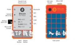 如何在TP钱包中导入私钥指南