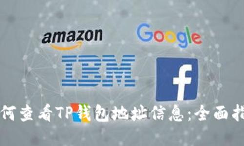 如何查看TP钱包地址信息：全面指南