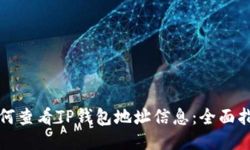 如何查看TP钱包地址信息：全面指南