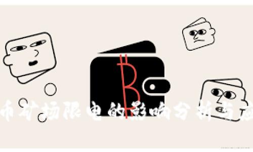 加密货币矿场限电的影响分析与应对策略