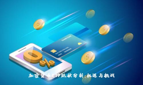 加密货币ETF现状分析：机遇与挑战