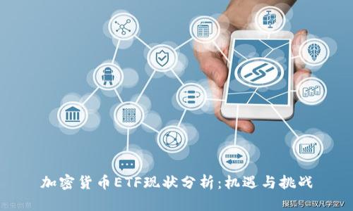 加密货币ETF现状分析：机遇与挑战