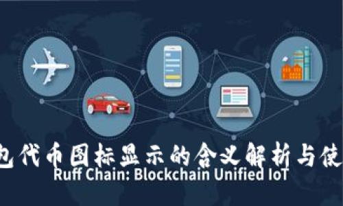  TP钱包代币图标显示的含义解析与使用指南