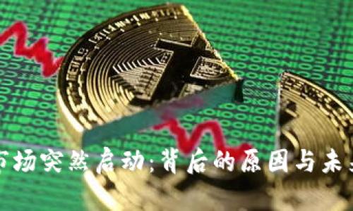 加密货币市场突然启动：背后的原因与未来趋势分析