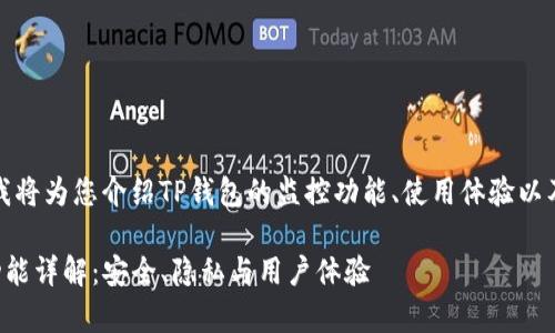 在以下内容中，我将为您介绍TP钱包的监控功能、使用体验以及常见问题解答。

TP钱包的监控功能详解：安全、隐私与用户体验