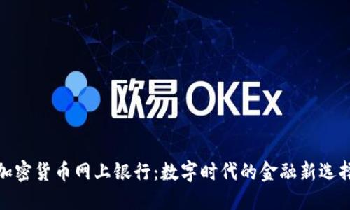 加密货币网上银行：数字时代的金融新选择