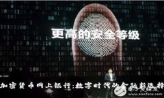 加密货币网上银行：数字时代的金融新选择