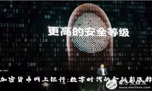 加密货币网上银行：数字时代的金融新选择