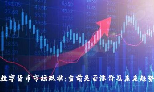 加密数字货币市场现状：当前是否涨价及未来趋势分析