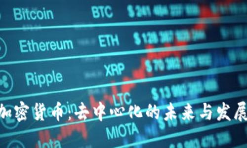 DHT加密货币：去中心化的未来与发展潜力