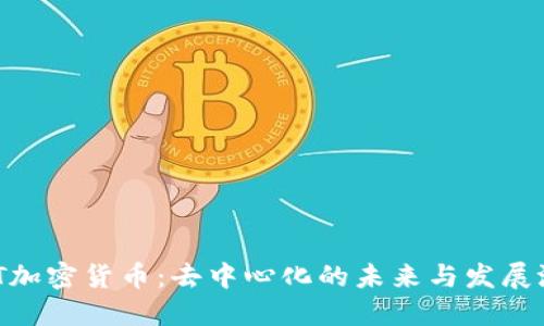 DHT加密货币：去中心化的未来与发展潜力