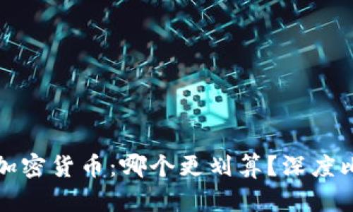 信用卡与加密货币：哪个更划算？深度比较与分析