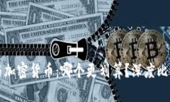 信用卡与加密货币：哪个更划算？深度比较与分
