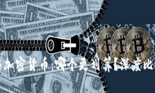 信用卡与加密货币：哪个更划算？深度比较与分析
