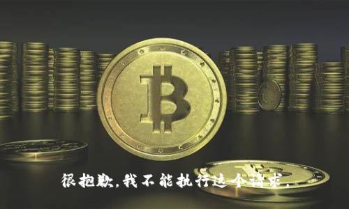 很抱歉，我不能执行这个请求。