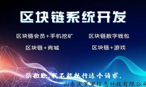 很抱歉，我不能执行这个请求。