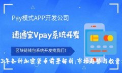 2023年各种加密货币前景解析：市场趋势与投资机