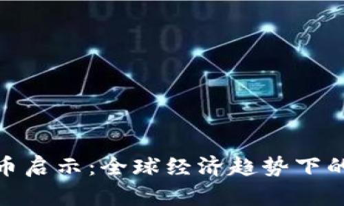 达沃斯加密货币启示：全球经济趋势下的数字资产战略