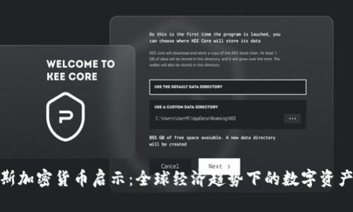 达沃斯加密货币启示：全球经济趋势下的数字资产战略