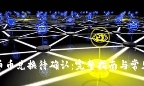 : TP钱包币币兑换待确认：完整指南与常见问题解答