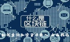如何查询加密货币收入：全面指南