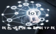 : TP钱包是交易所钱包吗？深入解析TP钱包的功能