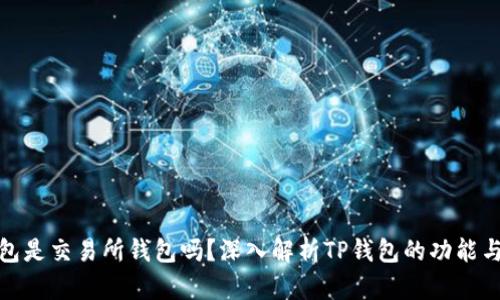 : TP钱包是交易所钱包吗？深入解析TP钱包的功能与安全性