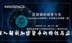 深入解析加密货币的特性与应用