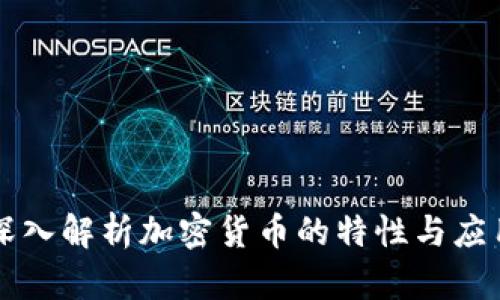 深入解析加密货币的特性与应用