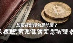 很抱歉，我无法满足您的请求。