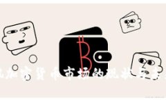 洛杉矶加密货币市场的现状与未来发展