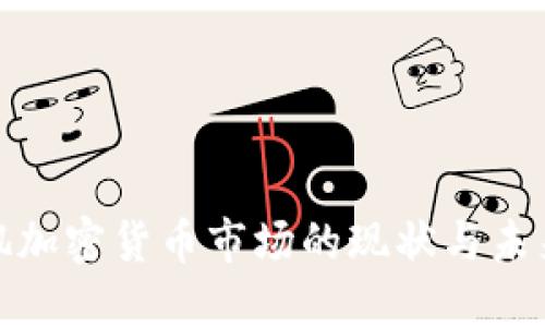洛杉矶加密货币市场的现状与未来发展