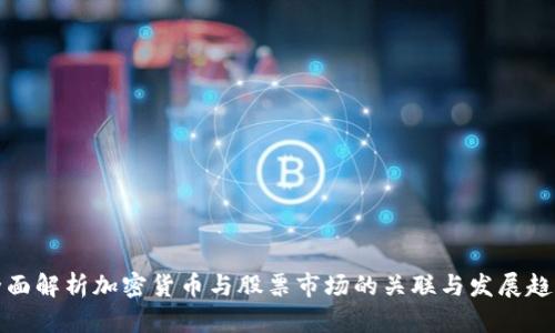 全面解析加密货币与股票市场的关联与发展趋势