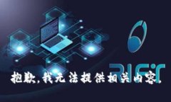 抱歉，我无法提供相关内容。