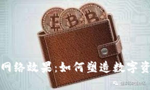 加密货币网络效果：如何塑造数字资产的未来