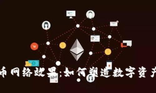 加密货币网络效果：如何塑造数字资产的未来