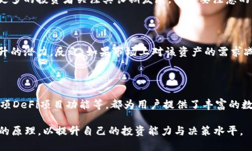 如何查看TP钱包的销毁数量及相关信息

TP钱包, 销毁数量, 加密货币/guanjianci

近年来，加密货币投资热潮不断升温，越来越多的人开始关注区块链技术及其应用。在这种背景下，TP钱包作为一个功能强大的数字资产管理工具，受到越来越多用户的青睐。为了更好地帮助用户管理其数字资产，了解其数字资产的销毁数量是一个非常重要的环节。本篇文章将详细介绍如何查看TP钱包的销毁数量，以及相关的知识。

一、TP钱包概述

TP钱包是一个去中心化的数字资产管理钱包，支持多种加密货币交易和管理。它旨在为用户提供安全、便捷的数字资产管理服务，能够支持用户的私钥管理、交易安全等多个方面。用户通过TP钱包可以随时随地管理自己的数字资产，查看资产余额，交易记录等信息。

TP钱包的一个重要功能就是支持用户查看和管理资产的销毁数量。销毁数量是指在某些特定情况下，用户手中的数字资产被销毁的数量。了解销毁数量，有助于用户评估资产的价值及其后续投资决策。

二、什么是数字资产的销毁数量？

在区块链的世界中，数字资产的销毁是一个重要概念。销毁数量指的是通过特定机制将数字资产从流通中移除的数量。这种做法通常是为了减少市场上流通的资产总量，从而提高其稀缺性。当某个数字资产被销毁时，它将永远从区块链中消失，无法再被恢复。

数字资产销毁的常见方式包括：项目方主动进行的回购与销毁、智能合约规定的销毁机制等。了解销毁数量可以帮助投资者更好地判断项目的前景，以及对市场价格的影响。

三、如何在TP钱包中查看销毁数量？

在TP钱包中查看销毁数量并不复杂，用户只需按照以下几个步骤进行操作：

第一步，打开TP钱包应用程序并使用您的账户登录。如果您还没有账户，请先注册并完成身份验证，这样才能使用完整的功能。

第二步，点击主界面上的“资产”选项。这里会展示您当前持有的所有数字资产，以及它们的当前价值和余额信息。

第三步，选择您想要查看销毁数量的具体数字资产，点击进入该资产的详细页面。在这里，您可以查看该资产的交易记录、实时价格和其他相关信息。

第四步，在该资产的详细页面中，您可能会看到一个“销毁数量”或“流通总量”选项。点击该选项即可查看此资产的具体销毁数量信息。

需要注意的是，并不是所有数字资产都会在TP钱包中显示销毁数量，具体取决于项目方是否在官网或白皮书中公开相关信息。

四、TP钱包销毁数量的影响因素

要了解TP钱包中数字资产的销毁数量的影响因素，首先要明白销毁数量不仅仅取决于用户的个人行为，还受到多种外部因素的影响:

1. 项目的基本面：数字资产的本质价值和项目的发展情况往往会影响销毁数量。如果项目方积极推动资产的销毁，通常会造成整体流通供应量降低，从而可能进一步提升资产的市场价值。

2. 市场供需关系：当市场上对某个资产的需求增加，通常会有更多的投资者愿意持有该资产，这样也会使得相对的销毁数量变得更为重要。

3. 社区共识：很多项目的销毁机制是由社区成员的共识决定的。只有当广大投资者认可这种决策时，销毁数量才有可能被实施并生效。

4. 政策法规：国家或地区的政策法规对数字资产的监管也可能影响到销毁数量的变化。当监管政策趋向于严格，项目参与者或许无法如愿续航资产的更高销毁，反之亦然。

五、查询销毁数量的其他方法

除了通过TP钱包直接查看销毁数量外，用户还可以通过其他方式获取相关信息:

1. 区块链浏览器：很多项目支持在区块链浏览器中查询信息，用户可以通过输入资产的合约地址，检查销毁数量及其它相关信息。

2. 项目官方网站：通常项目方会在官方网站或白皮书中详细说明资产的销毁机制和数量。用户可以定期查看项目方的公告和最新动态，以获取及时的信息。

3. 社区讨论平台：加入相关的社区讨论平台如Telegram、Reddit等，可以与其他投资者交流，获取他们对销毁数量及其影响的看法。

六、常见问题解答

h41. 销毁数量对投资决策有何影响？/h4

销毁数量直接影响数字资产的稀缺性和市场价格。通常情况下，资产数量越少，投资者对其价值的信心往往会增加。此外，销毁数量的增加也可能会导致短期内需求增加，从而推高市场价格。投资者通常需要将销毁数量和其他因素相结合考虑，这样才能做出合理的投资决策。

h42. 如何知道某个项目是否会继续销毁更多资产？/h4

对于是否会继续销毁资产的问题，可以通过观察项目方的活动以及社区的讨论来进行了解。如果项目方在过去有过积极的销毁行为，并且在社区中有良好的声誉，投资者相对可以更有信心地相信项目会继续进行下去。

h43. 销毁数量会影响资产的长期发展吗？/h4

是的，销毁数量会在一定程度上对长期发展产生影响。分析项目的基本面和市场环境，销毁数量不断增加的项目可能会被大众更看好，从而吸引更多的投资者关注其长期发展。但需要注意的是，销毁数量只是评估项目的重要因素之一，还需要考虑项目的技术、团队和市场需求等多方面的因素。

h44. 如何利用销毁数量进行资产评估？/h4

通过分析销毁数量的变化，投资者可以评估资产的供需关系。如果销毁数量在增加，而市场需求却相对平稳，可能意味着该资产未来的价格有上升的潜力。反之，如果市场上对该资产的需求减少，而销毁数量却维持在相对稳定的水平，则可能会对未来市场走势产生消极影响。

h45. TP钱包还有哪些实用功能值得关注？/h4

TP钱包不仅支持销毁数量的查看，还包含了多种其他实用的功能。例如，便捷的交易功能、资产转移、回测市场走势、查询交易手续费、以及接入多项DeFi项目功能等，都为用户提供了丰富的数字资产管理体验。此外，TP钱包还提供安全的私钥存储服务，有效保障您的数字资产安全。

总而言之，TP钱包的销毁数量查看功能能够帮助用户更好地理解和管理数字资产。因此，在使用TP钱包的过程中，建议用户熟悉该功能及其背后的原理，以提升自己的投资能力与决策水平。