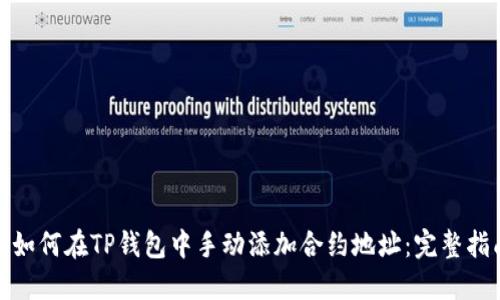 : 如何在TP钱包中手动添加合约地址：完整指南