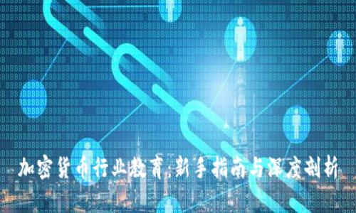 加密货币行业教育：新手指南与深度剖析