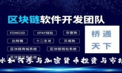 范冰冰如何参与加密货币投资与市场动向