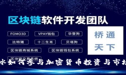 范冰冰如何参与加密货币投资与市场动向