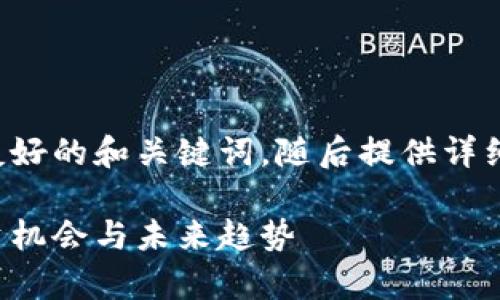 根据您的请求，我将生成一个友好的和关键词，随后提供详细的内容，然后再回应相关问题。

芝加哥加密货币市场分析：投资机会与未来趋势
