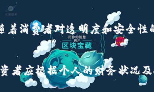 baioti以色列钻石加密货币：未来数字资产的颠覆性创新/baioti
以色列, 钻石, 加密货币/guanjianci

近年来，加密货币的迅猛发展引起了全球范围内的关注，无论是比特币、以太坊，还是其他各种代币，这些数字资产正在改变我们对金融市场的认知。而在这个领域中，以色列的钻石加密货币更是成为了一匹黑马，吸引了许多投资者的目光。这种结合了传统投资资产——钻石的加密货币，究竟有何潜力和前景？本文将对此进行深入探讨。

一、什么是以色列钻石加密货币？

以色列钻石加密货币是一种将钻石这一传统贵重资产与区块链和加密货币技术进行结合的创新金融产品。其背后的核心理念是借助区块链技术，将钻石的购买、销售和流通进行数字化，进而提升透明度、减少交易成本并增强市场的流动性。

这种加密货币一般采用一种特定的代币模式，允许用户通过持有代币间接拥有一定数量的钻石。例如，一个钻石加密货币平台可能会发行名为“DiamondCoin”的代币，用户购买这一代币时，实际上是在购买与其对应的真实钻石的收益权。

二、以色列钻石加密货币的优势

与其他形式的加密货币相比，以色列钻石加密货币带来了独特的优势，这使得它在投资者中备受欢迎。

首先，钻石作为一种具有内在价值的贵金属，自古以来就是财富的象征。而通过将其数字化，投资者可以享受到高流动性，并且降低了交易的门槛。传统的钻石市场往往需要经过中介，导致交易成本高昂，而钻石加密货币则能够通过区块链技术直接连接买卖双方，简化交易流程。

其次，市场透明度得到了显著提升。传统的钻石交易往往缺乏足够的透明度，导致价格波动大且缺乏公信力。而通过区块链的公开账本机制，所有的交易记录都将被永久记录，从而使得市场参与者能够追踪钻石的来源，确保其真实性和价值。

最后，结合加密货币的特性，用户可以通过数字钱包进行便捷的管理和交易。在这种模式下，用户的资金安全性得到了保障，同时也使得用户可以在全球范围内迅速进行跨境交易，而无需担心汇率和手续费等额外成本。

三、以色列钻石加密货币的市场前景

以色列作为全球知名的钻石交易中心，拥有强大的产业基础。在这片土地上，汇聚了大量的钻石交易商、索取商和消费者，这为钻石加密货币的发展提供了有利条件。随着数字资产的崛起，越来越多的投资者开始关注将传统资产数字化的机会，尤其是钻石这样的稀缺资源更是具有很高的投资吸引力。

此外，以色列在金融科技领域的发展也不断增强。政策的支持，技术的创新，加上具有全球视野的市场环境，使得以色列钻石加密货币如鱼得水。有分析师认为，未来5到10年内，依托于强大产业基础和科技创新，以色列的钻石加密货币将有望成为全球市场中重要的数字资产之一，为投资者提供更多的选择。

四、如何投资以色列钻石加密货币？

投资以色列钻石加密货币的方式与其他加密货币相似，但也需注意特别的流程和要求。

首先，投资者需选择一个合法合规的钻石加密货币交易平台。在选择平台时，应考虑平台的信任度、安全措施以及用户反馈等。由于这一市场仍处于发展阶段，投资者需谨慎评估平台的资质和风险。

其次，注册并创建数字钱包。投资者需要在所选平台上进行注册，并创建一个安全的数字钱包以存储其购买的加密货币。务必确保钱包的安全性，最好选择支持两步验证的方案。

接下来，投资者可以进行购买。通过平台，用户可以用法定货币或其他加密货币购买钻石加密货币。在这个过程中，建议投资人了解市场的波动性，做好风险控制。

最后，探索其他投资方式。除了直接购买钻石加密货币外，投资者还可以考虑参与平台的其他金融产品，如质押、借贷等，以进一步获取收益。

五、以色列钻石加密货币的未来挑战

尽管以色列钻石加密货币未来发展前景广阔，但仍然面临着诸多挑战。

首先，市场的监管仍是一个不容忽视的问题。随着数字资产的逐渐流行，监管机构对加密货币的监控逐渐加强。针对以色列钻石加密货币，尤其是在持有者权益、交易透明度上的监管细则尚未形成，可能会对市场的发展造成一定的不确定性。

其次，技术安全仍需重视。尽管区块链技术具备高度的安全性，但依然存在黑客攻击、技术漏洞等风险。一旦发生重大安全事件，将会对投资者的信心以及市场的稳定性造成重大打击。

最后，市场教育与普及工作仍需加强。许多投资者对于加密货币和钻石市场的了解仍然有限。在此情况下，相关机构须加强市场教育，提升公众对钻石加密货币的认知，推动其更广泛的接受度。

结论

以色列钻石加密货币的出现不仅仅是加密货币市场的一次创新尝试，更是将传统贵重资产和现代金融科技结合的成功案例。随着技术的不断发展，以及市场日益变化的需求，未来这种连接将愈加紧密，可能重塑钻石投资的格局。尽管面临诸多挑战，这一领域依然充满机遇，对于投资者来说，以色列钻石加密货币是一个值得关注的投资方向。

相关问题

h41. 持有以色列钻石加密货币的风险是什么？/h4
投资任何形式的资产都有风险，对于以色列钻石加密货币也不例外。首先，市场波动性极高，可能导致投资者在短期内出现亏损。其次，技术安全问题亦需重视，黑客攻击可以导致资产损失。此外，政策变动与市场监管的不确定性也可能影响到投资收益。

h42. 如何判断以色列钻石加密货币的价值？/h4
判断以色列钻石加密货币的价值需要综合考虑钻石市场的行情、区块链技术的应用及其社区活跃程度。同时，平台的透明度与市场流动性等因素也会在一定程度上影响其价格。用户应定期关注相关市场分析及新闻动态。

h43. 以色列钻石加密货币的法律合规性如何？/h4
由于各国对加密货币的监管政策不同，以色列的法律框架对钻石加密货币的合法性问题仍然存在一定的模糊性。当前，以色列金融监管机构正在逐步完善相关法规。因此，投资者在参与之前需仔细确认平台的合规性，以避免不必要的法律风险。

h44. 未来以色列钻石加密货币会如何发展？/h4
随着技术的不断成熟和市场需求的增加，以色列钻石加密货币仍有巨大的发展空间。它可能会拓展到更多的国际市场，从而提升整个行业的流动性。同时，随着消费者对透明度和安全性的要求越来越高，这一市场也将朝着更加合规和成熟的方向发展。

h45. 是否所有人都适合投资以色列钻石加密货币？/h4
虽然以色列钻石加密货币具有投资潜力，但并非所有人都适合入场。投资者需要具备一定的风险承受能力、了解市场趋势，并具备一定的金融知识。同时，投资者应根据个人的财务状况及投资策略来决定是否参与，切勿盲目跟风。